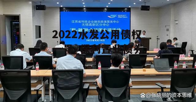 2022水发公用债权一号_保利置业债券