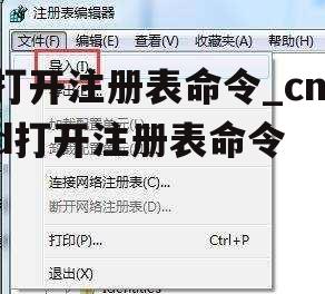 打开注册表命令_cmd打开注册表命令