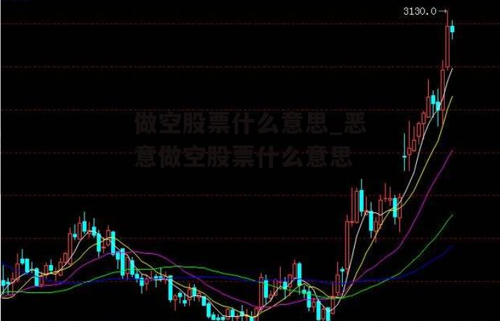 做空股票什么意思_恶意做空股票什么意思