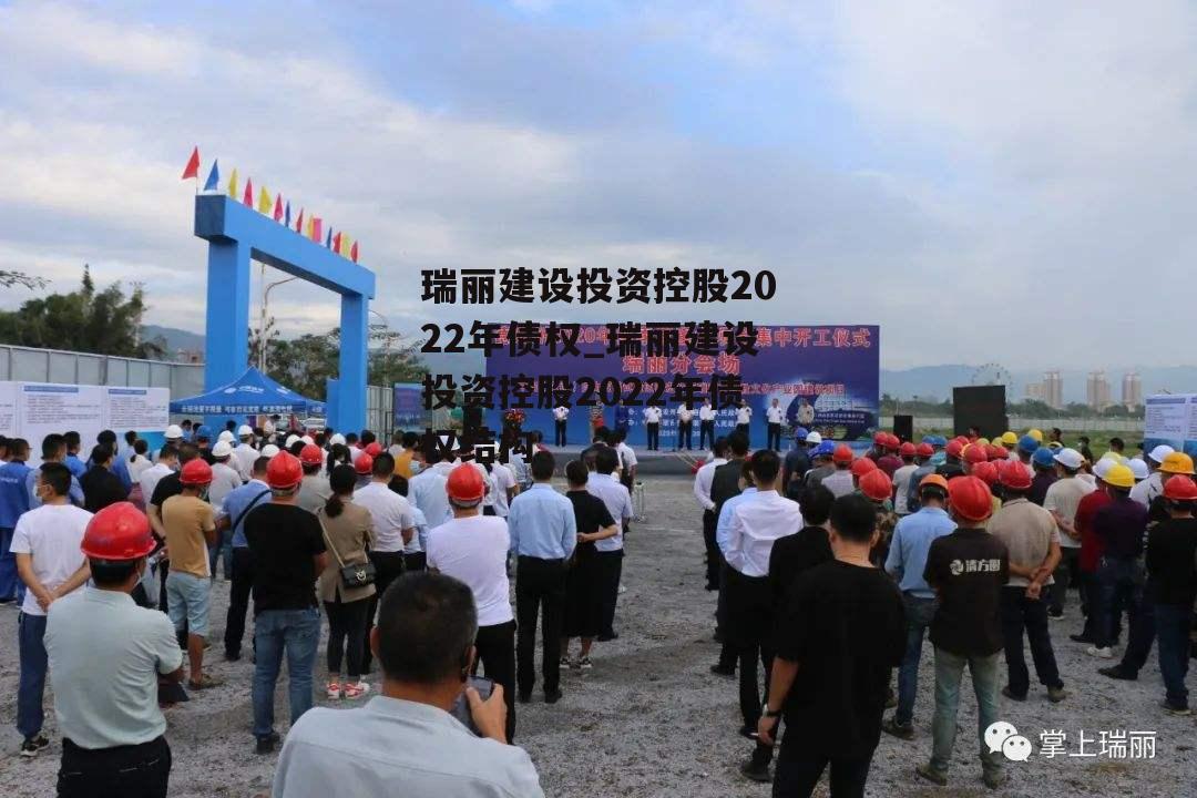 瑞丽建设投资控股2022年债权_瑞丽建设投资控股2022年债权结构