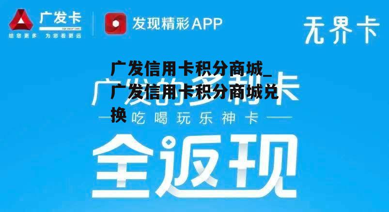 广发信用卡积分商城_广发信用卡积分商城兑换