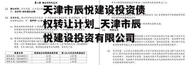 天津市辰悦建设投资债权转让计划_天津市辰悦建设投资有限公司