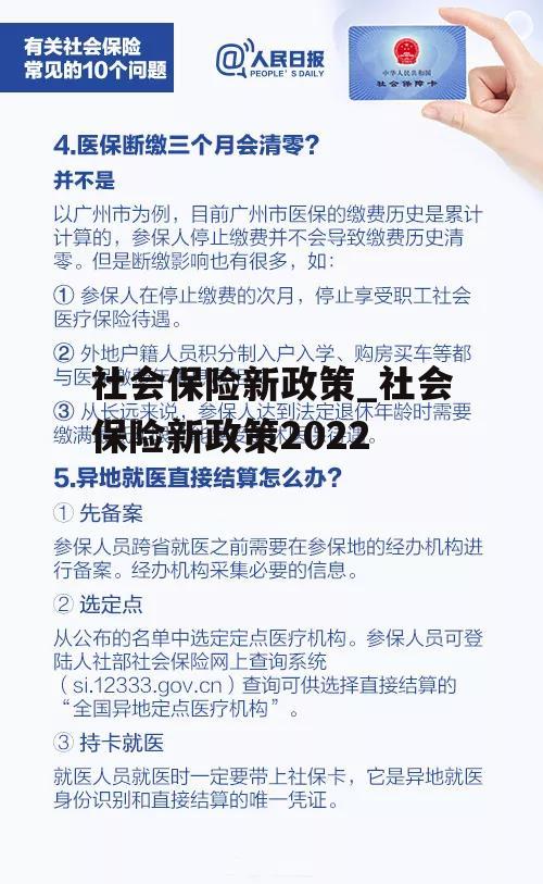 社会保险新政策_社会保险新政策2022