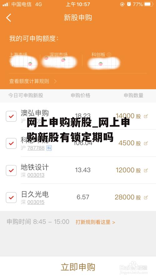 网上申购新股_网上申购新股有锁定期吗