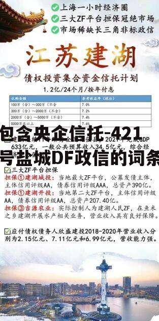 包含央企信托-421号盐城DF政信的词条