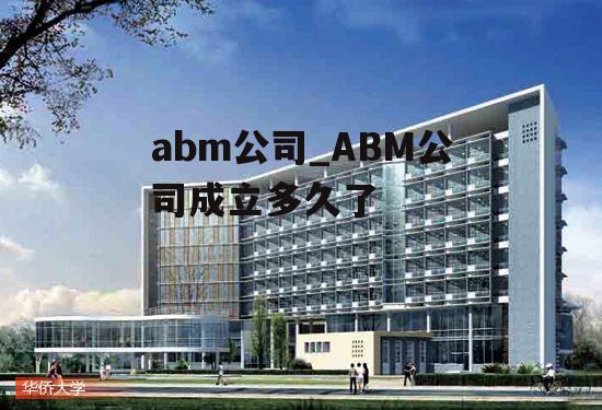 abm公司_ABM公司成立多久了