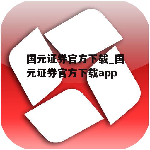 国元证券官方下载_国元证券官方下载app