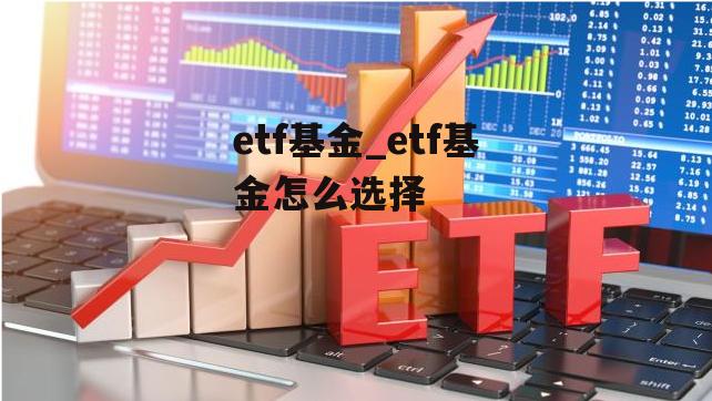 etf基金_etf基金怎么选择