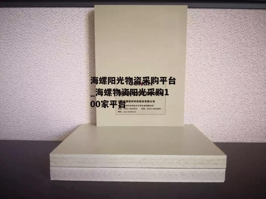 海螺阳光物资采购平台_海螺物资阳光采购100家平台