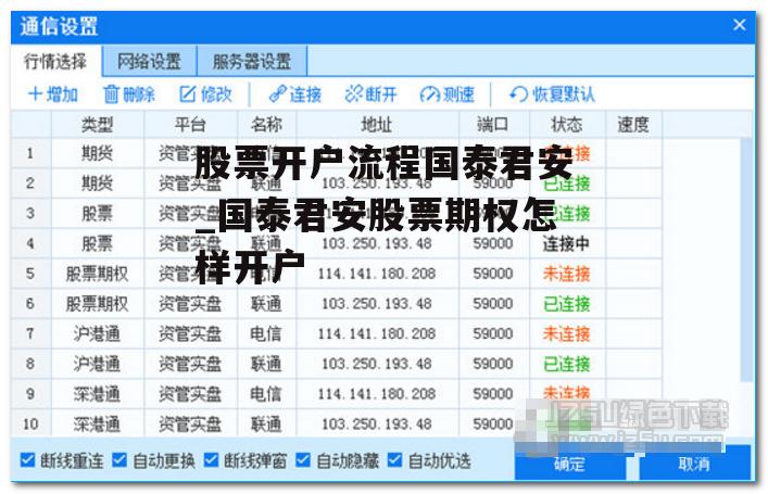 股票开户流程国泰君安_国泰君安股票期权怎样开户