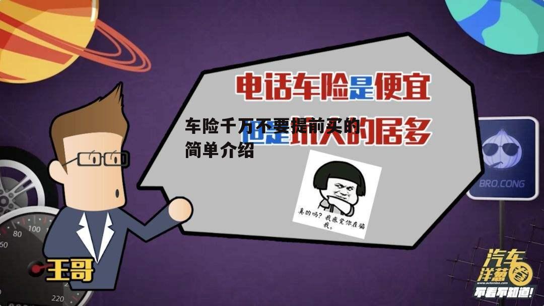 车险千万不要提前买的简单介绍