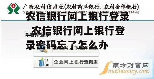 农信银行网上银行登录_农信银行网上银行登录密码忘了怎么办