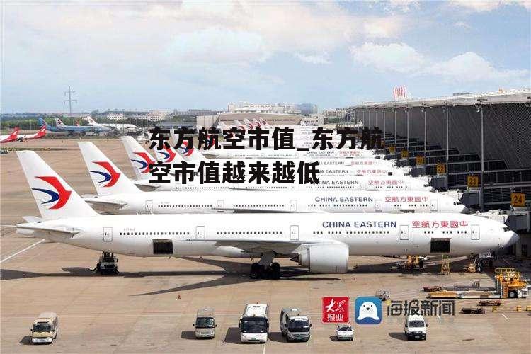 东方航空市值_东方航空市值越来越低