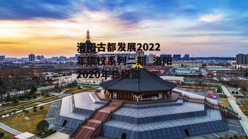 洛阳古都发展2022年债权系列二期_洛阳2020年总投资