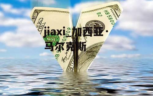 jiaxi_加西亚·马尔克斯