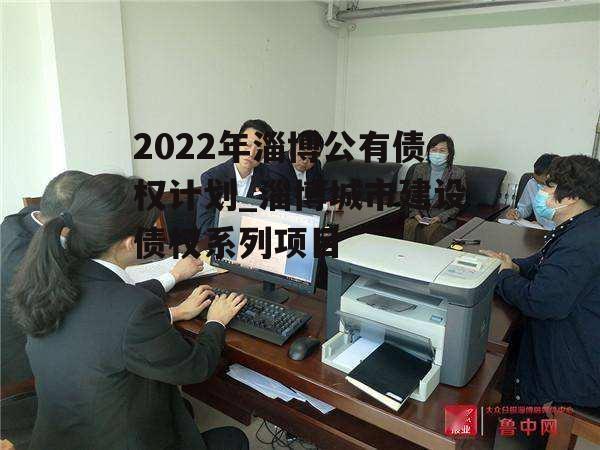 2022年淄博公有债权计划_淄博城市建设债权系列项目