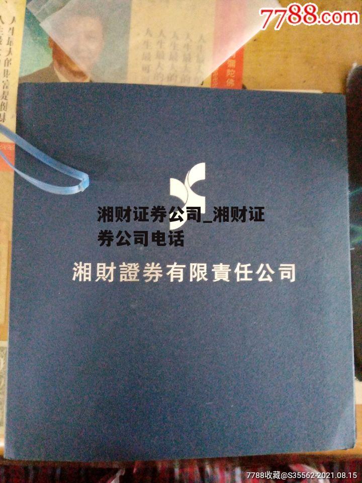 湘财证券公司_湘财证券公司电话