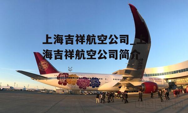 上海吉祥航空公司_上海吉祥航空公司简介