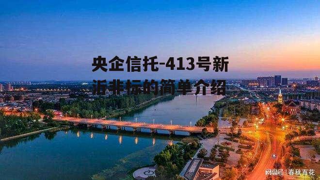 央企信托-413号新沂非标的简单介绍