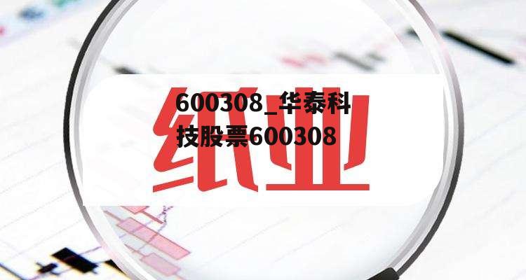 600308_华泰科技股票600308