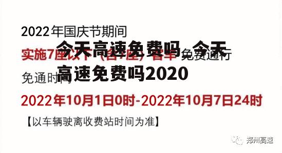 今天高速免费吗_今天高速免费吗2020