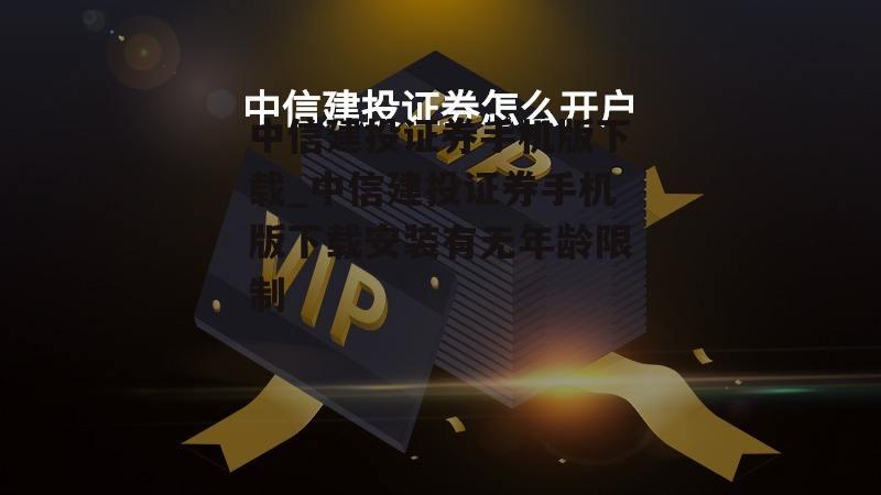 中信建投证券手机版下载_中信建投证券手机版下载安装有无年龄限制