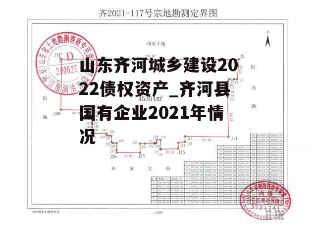 山东齐河城乡建设2022债权资产_齐河县国有企业2021年情况