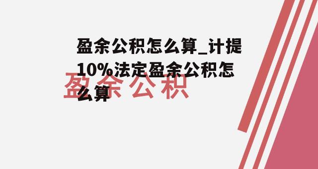 盈余公积怎么算_计提10%法定盈余公积怎么算