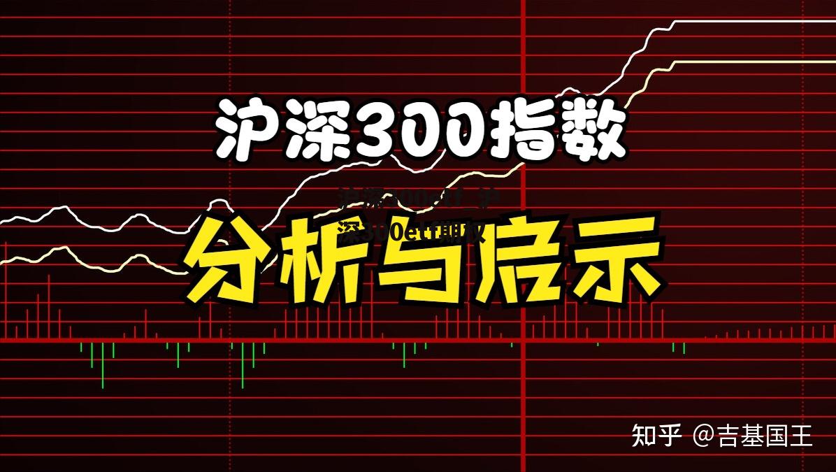 沪深300etf_沪深300etf期权