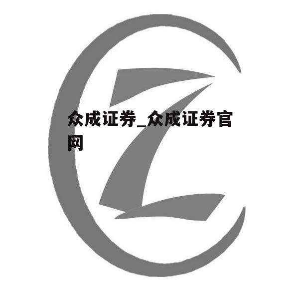 众成证券_众成证券官网