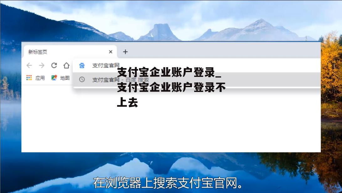 支付宝企业账户登录_支付宝企业账户登录不上去