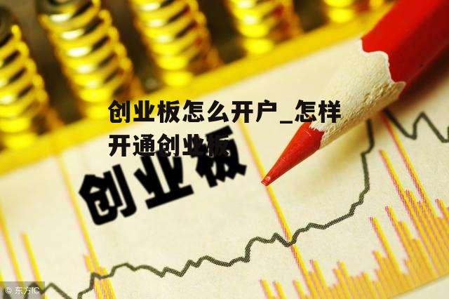 创业板怎么开户_怎样开通创业板