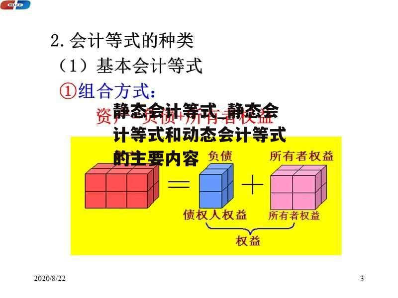 静态会计等式_静态会计等式和动态会计等式的主要内容