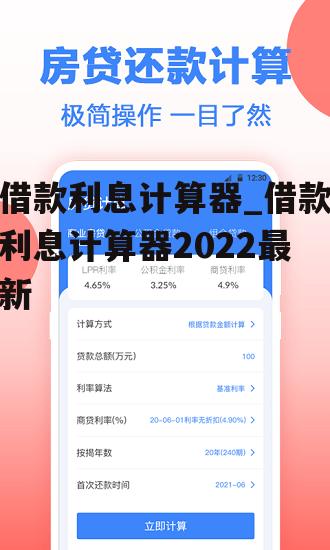 借款利息计算器_借款利息计算器2022最新