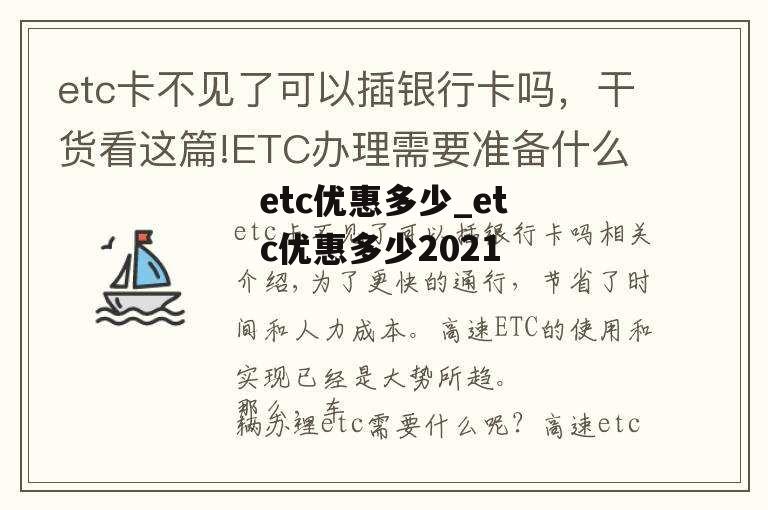 etc优惠多少_etc优惠多少2021