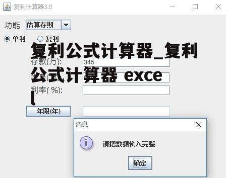 复利公式计算器_复利公式计算器 excel