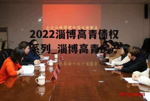 2022淄博高青债权系列_淄博高青房产