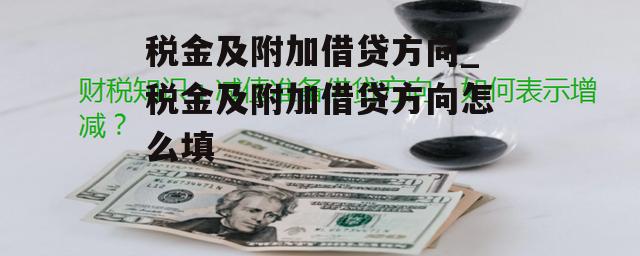 税金及附加借贷方向_税金及附加借贷方向怎么填