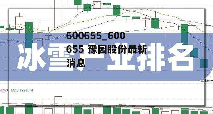 600655_600655 豫园股份最新消息