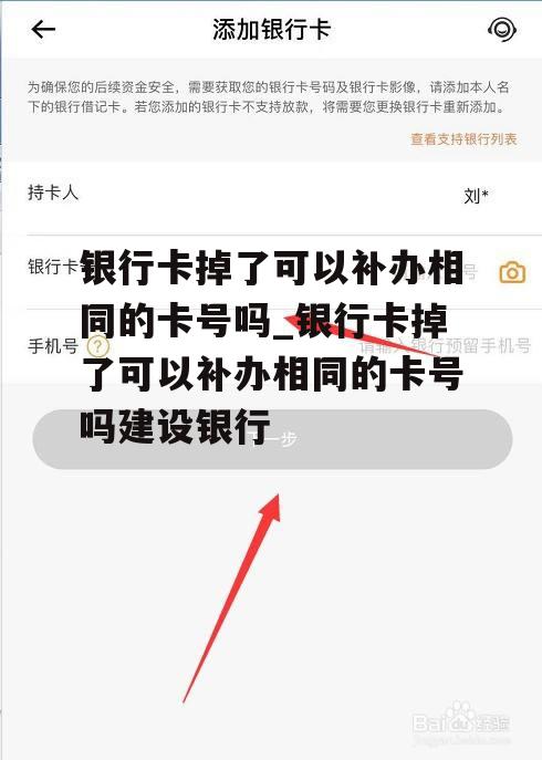 银行卡掉了可以补办相同的卡号吗_银行卡掉了可以补办相同的卡号吗建设银行