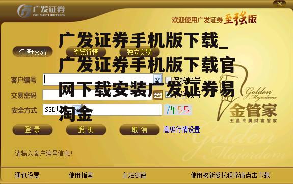 广发证券手机版下载_广发证券手机版下载官网下载安装广发证券易淘金