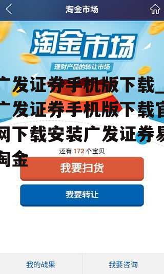 广发证券手机版下载_广发证券手机版下载官网下载安装广发证券易淘金