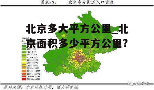 北京多大平方公里_北京面积多少平方公里?