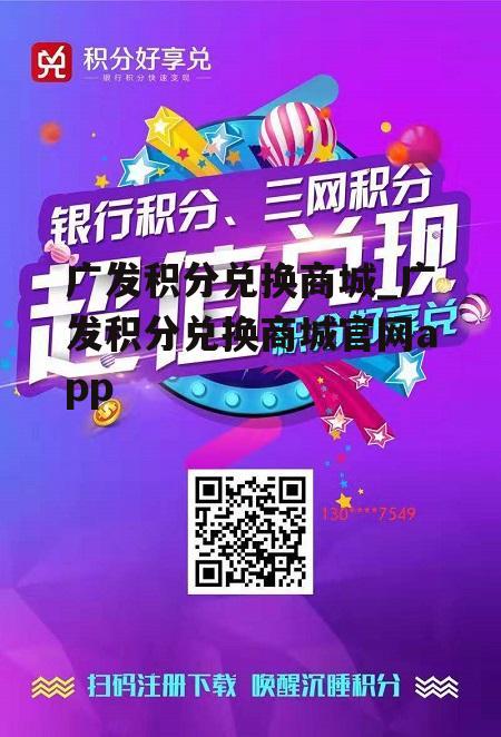 广发积分兑换商城_广发积分兑换商城官网app