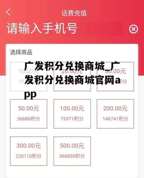 广发积分兑换商城_广发积分兑换商城官网app