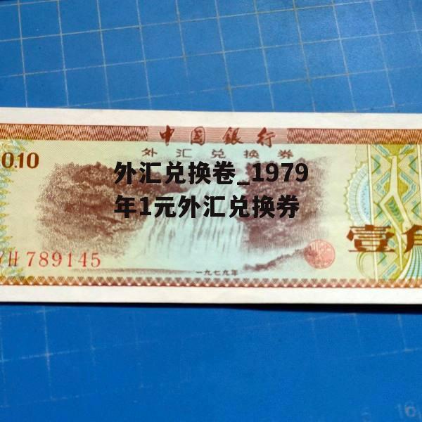 外汇兑换卷_1979年1元外汇兑换券