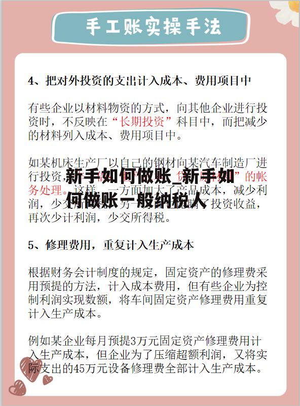 新手如何做账_新手如何做账一般纳税人