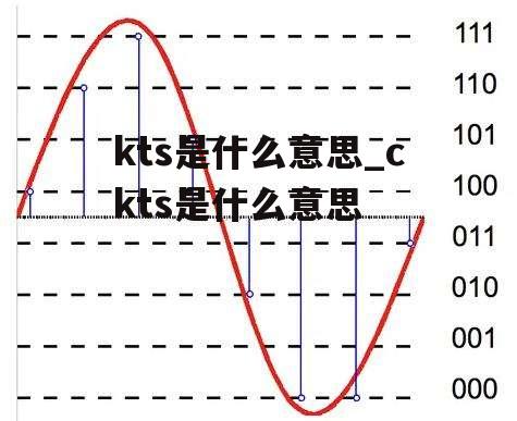 kts是什么意思_ckts是什么意思