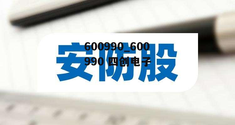 600990_600990 四创电子