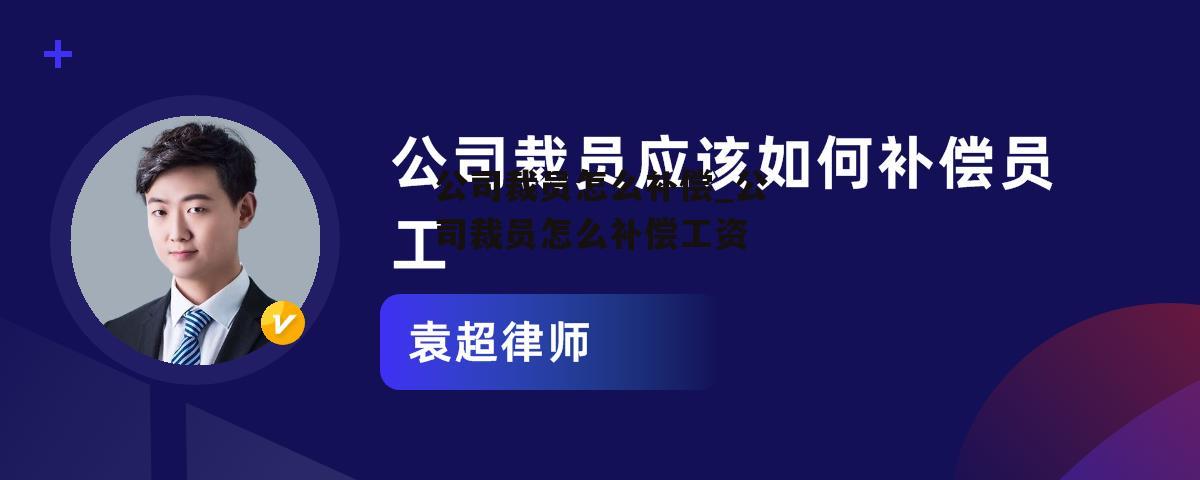 公司裁员怎么补偿_公司裁员怎么补偿工资